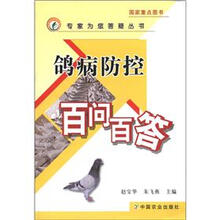 专家为您答疑丛书:鸽病防控百问百答