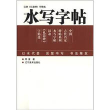 中国古代名家碑帖系列·水写字帖:汉隶《礼器碑》字精选