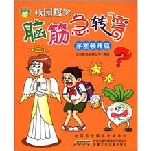 校园健康口袋书系列·校园爆笑脑筋急转弯:茅塞顿开篇