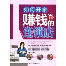 如何开家赚钱的连锁店