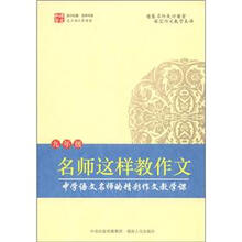 涌思图书·语文私塾名师书系：名师这样教作文（9年级）