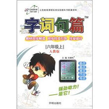 字词句篇：6年级（上）（人教版）（TM）