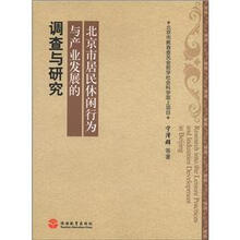 北京市居民休闲行为与产业发展的调查与研究