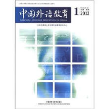中国外语教育（2012年第1期·第5卷）
