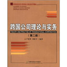 高等院校经济与管理核心课经典系列教材：跨国公司理论与实务（第2版）