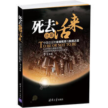 死去还是活来：中国企业的发展瓶颈与脱困之道