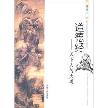 道德经:天下人的大道