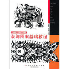 高等院校美术专业基础课教程：装饰图案基础教程