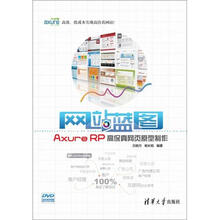 网站蓝图：Axure RP高保真网页原型制作