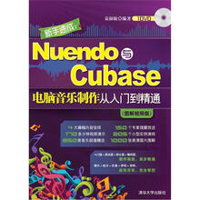 新手速成:Nuendo与Cubase电脑音乐制作从入门到精通(图解视频版)