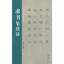 名碑名帖集字：隶书集唐诗
