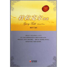 特拉克尔诗选