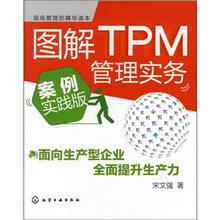 图解TPM管理实务：案例实践版