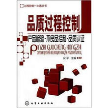 过程控制一本通丛书：品质过程控制（产品检验·不良品控制·品质认证）