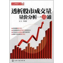 大众理财丛书:透析股市成交量·量价分析一点通
