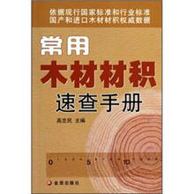 常用木材材积速查手册