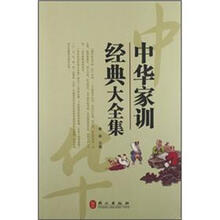 “精装龙”系列丛书：中华家训经典大全集（超多选择·超值典藏）