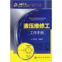 液压维修工工作手册