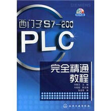 西门子S7-200PLC完全精通教程（附光盘1张）