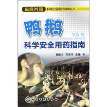 畜禽养殖科学安全用药指南丛书：鸭鹅科学安全用药指南