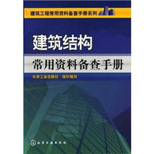 建筑工程常用资料备查手册系列：建筑结构常用资料备查手册