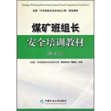 煤矿班组长安全培训教材.2011最新版.综合本