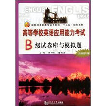 高等学校英语应用能力考试B级试卷库与模拟题（新标准高职高专公共英语十二五规划教材）