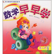幼儿智慧开发训练丛书:数学早早学(4—5岁)