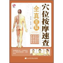 穴位按摩速查全真图解（双色）