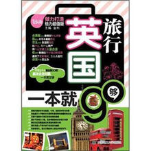 英国旅行,一本就够(附MP3光盘)