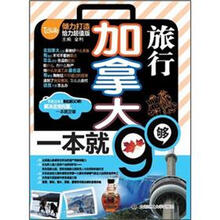 加拿大旅行,一本就够(附MP3光盘)