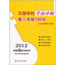 2012万国学校考前冲刺：卷3突破100分