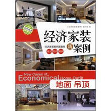 经济家装新案例：地面·吊顶