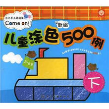 新编儿童涂色500例（下）