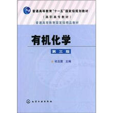 普通高等教育“十一五”国家级规划教材·高职高专教材：有机化学（第3版）