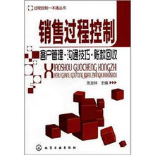 过程控制一本通丛书：销售过程控制（客户管理·沟通技巧·账款回收）