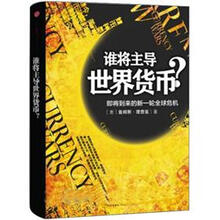 谁将主导世界货币？即将到来的新一轮全球危机