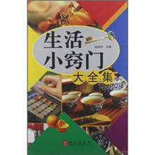 “精装龙”系列丛书:生活小窍门大全集(超多选择·超值典藏)(精装)