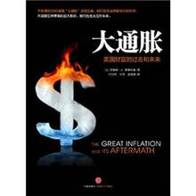 大通胀:美国财富的过去和未来