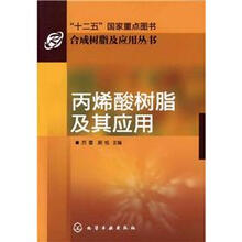 合成树脂及应用丛书：丙烯酸树脂及其应用