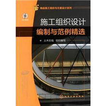 精品施工组织与方案设计系列:施工组织设计编制与范例精选(附光盘1张)