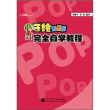 手绘POP完全自学教程