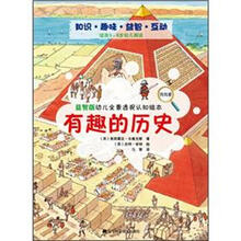 益智版幼儿全景透视认知绘本.有趣的历史
