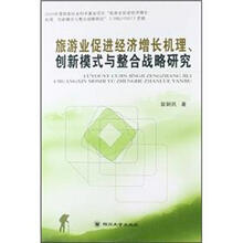 旅游业促进经济增长机理、创新模式与整合战略研究