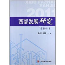 西部发展研究（2011）