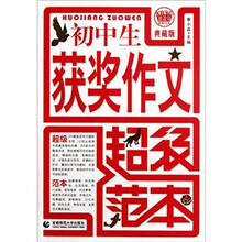 初中生获奖作文超级范本