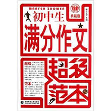 初中生满分作文超级范本