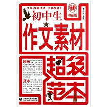 初中生作文素材超级范本