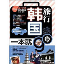 韩国旅行,一本就够(附MP3光盘)