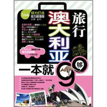 澳大利亚旅行,一本就够(附MP3)